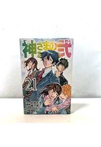 Amazon.co.jp: 神さまの言うとおり 弐 コミック 全21巻 完結セット