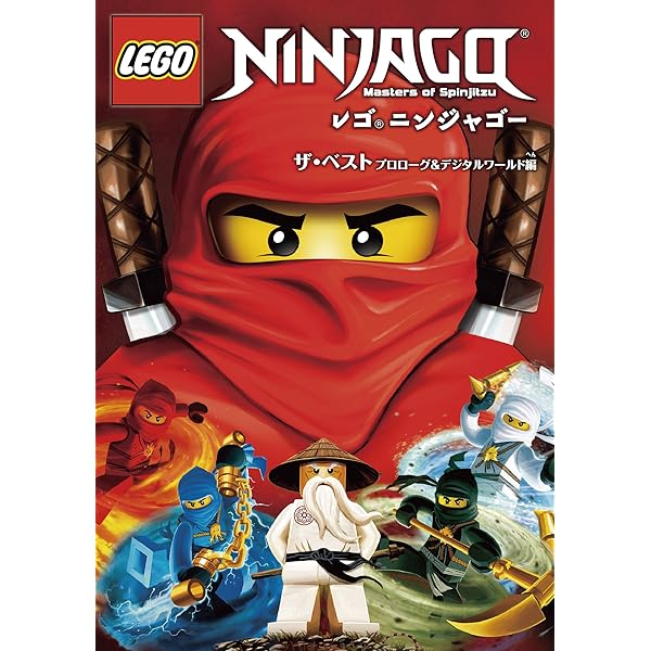 Amazon.co.jp: レゴ(R)ニンジャゴー よみがえりの日編/時空の