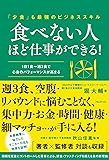 食べない人ほど仕事ができる!