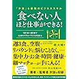 食べない人ほど仕事ができる!