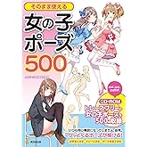 そのまま使える女の子ポーズ500 CD-ROMつき (KOSAIDOマンガ工房)