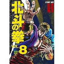 北斗の拳 8 (愛蔵版コミックス) | 原 哲夫, 武論尊 |本 | 通販 | Amazon