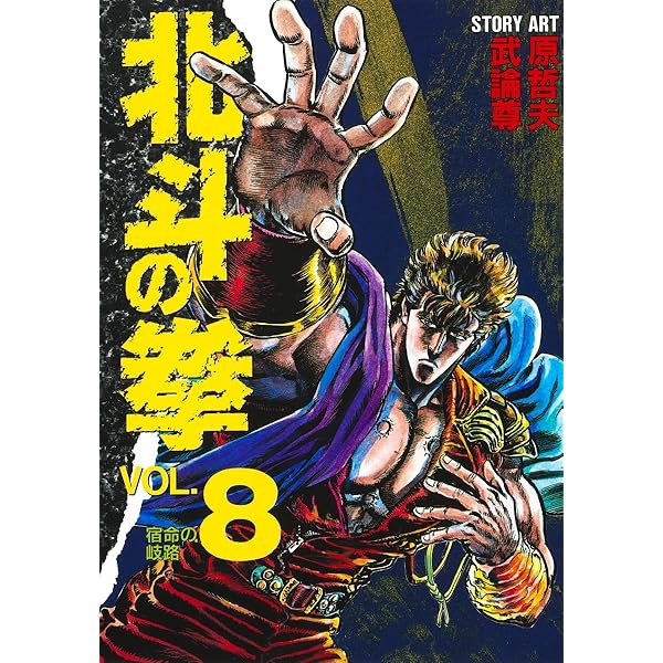 北斗の拳 7 (愛蔵版コミックス) | 原 哲夫, 武論尊 |本 | 通販 | Amazon
