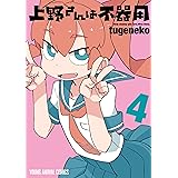 上野さんは不器用 4 (ヤングアニマルコミックス)