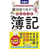 【2019年6月試験からの新出題区分表に対応】朝10分で差がつくちょこっと簿記 第2版: たっぷりドリルで、合格力がグングン身につく