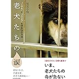 老犬たちの涙 “いのち”と“こころ”を守る14の方法