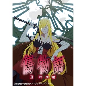 傷物語〈Ⅲ冷血篇〉