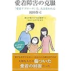 愛着障害の克服～「愛着アプローチ」で、人は変われる～ (光文社新書)