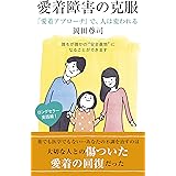 愛着障害の克服～「愛着アプローチ」で、人は変われる～ (光文社新書)