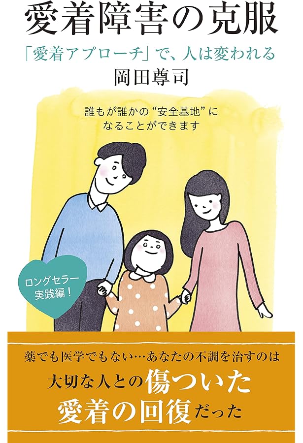 愛着障害 (光文社新書) | 岡田 尊司 |本 | 通販 | Amazon