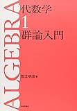 代数学1　群論入門 (代数学シリーズ)