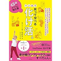 48歳からのメイクの強化書 笑って学べるマンガで化け活。 | 化け