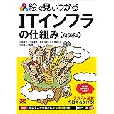 絵で見てわかるITインフラの仕組み 新装版