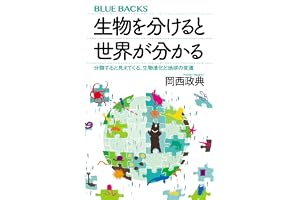 生物を分けると世界が分かる　分類すると見えてくる、生物進化と地球の変遷 (ブルーバックス)
