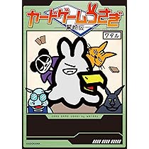Amazon.co.jp: カードゲームうさぎ 鷲崎伝 : ワタル: 本