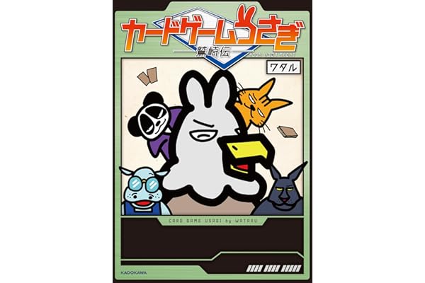 カードゲームうさぎ 鷲崎伝