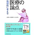 倫理的に考える医療の論点