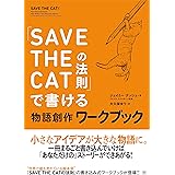「SAVE THE CATの法則」で書ける　物語創作ワークブック