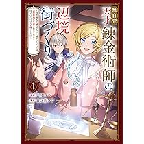 Amazon.co.jp: 無自覚天才錬金術師の辺境街づくり 1 ~傍若無人な姉の