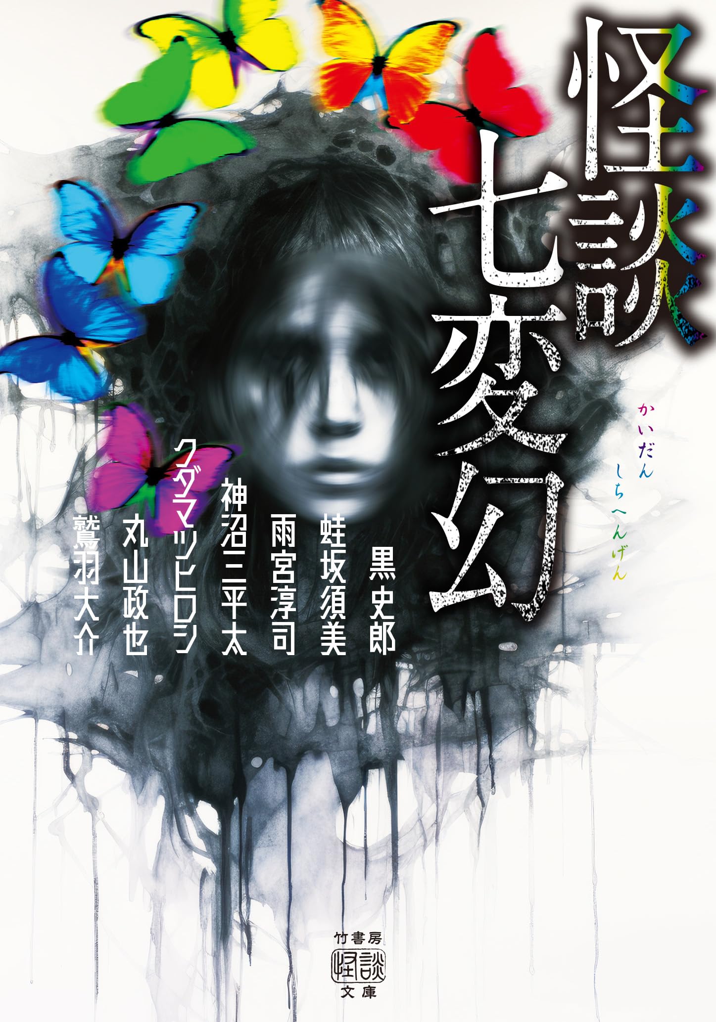 怪談七変幻 (竹書房怪談文庫, HO-671)