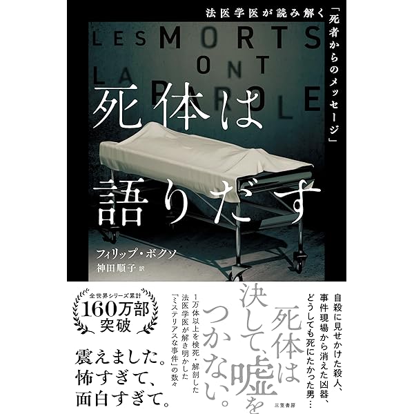 検視官の現場-遺体が語る多死社会・日本のリアル (中公新書ラクレ 858
