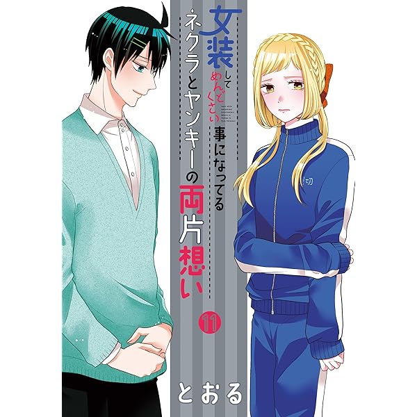 女装してめんどくさい事になってるネクラとヤンキーの両片想い1〜12 71+RsSM+6UL.jpg