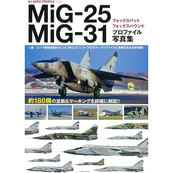 ミコヤンMiG-25、MiG-31 (世界の傑作機 No.172) |本 | 通販 | Amazon