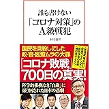 誰も書けない「コロナ対策」のA級戦犯 (宝島社新書)
