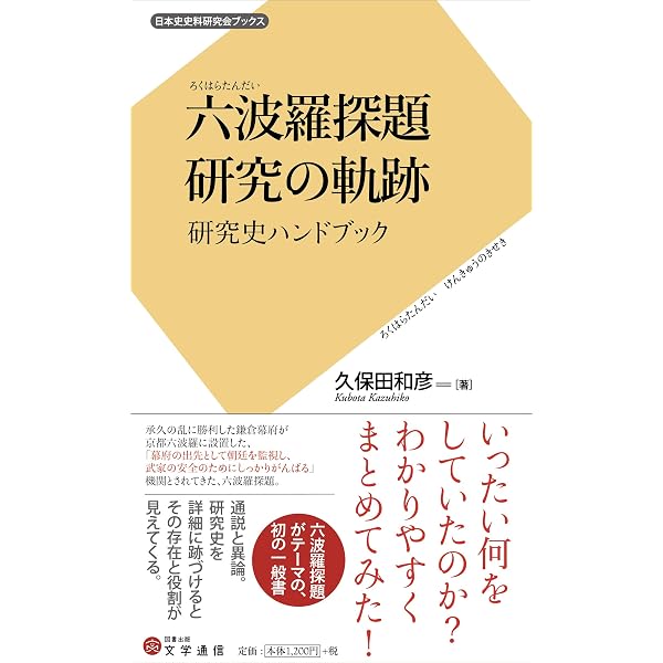 六波羅探題 (歴史文化ライブラリー 535) | 森 幸夫 |本 | 通販 | Amazon