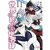 世界の終わりの世界録　11 (MFコミックス　アライブシリーズ)