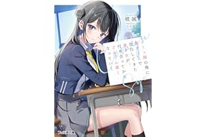 コミュ障の俺に罰ゲームで告白してきた美少女が、付き合ってからどんどん重くなっていく (ファミ通文庫)