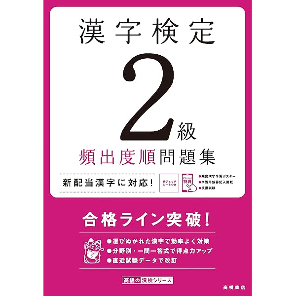 漢字検定準2級〔頻出度順〕問題集 漢字検定準2級〔頻出度順〕問題集 | 高橋書店
