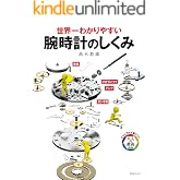 世界一わかりやすい 腕時計のしくみ ビジュアルで身につく「大人の教養」