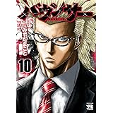 バウンサー　１０ (ヤングチャンピオン・コミックス)