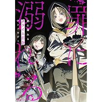 Amazon.co.jp: 魔性のメロ女に堕とされる百合アンソロジー (百合姫