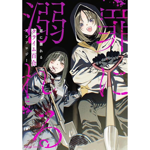 シロップ HONEY 初夜百合アンソロジー (アクションコミックス