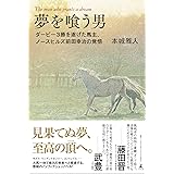 夢を喰う男 ダービー3勝を遂げた馬主、ノースヒルズ前田幸治の覚悟