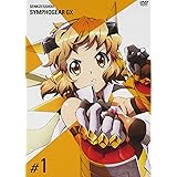 戦姫絶唱シンフォギアGX　1 [DVD]