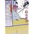 荒南風の海 (双葉文庫 す 8-13 口入屋用心棒)