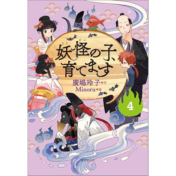 Amazon.co.jp: 【児童書版】妖怪の子、育てます3 電子書籍: 廣嶋 玲子 