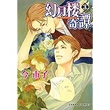 幻月楼奇譚 1 Charaコミックス 今市子 ボーイズラブマンガ Kindleストア Amazon
