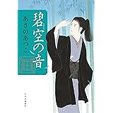 闇医者おゑん秘録帖-碧空の音 (単行本)