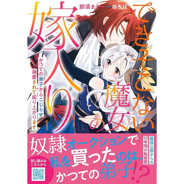 できそこない魔女の嫁入り～かつての弟子からこじらせ溺愛されて