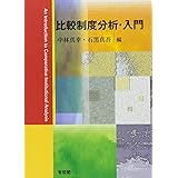 比較制度分析・入門