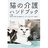 猫の介護ハンドブック ～気持ちに寄り添う緩和ケア・ターミナルケア・看取り