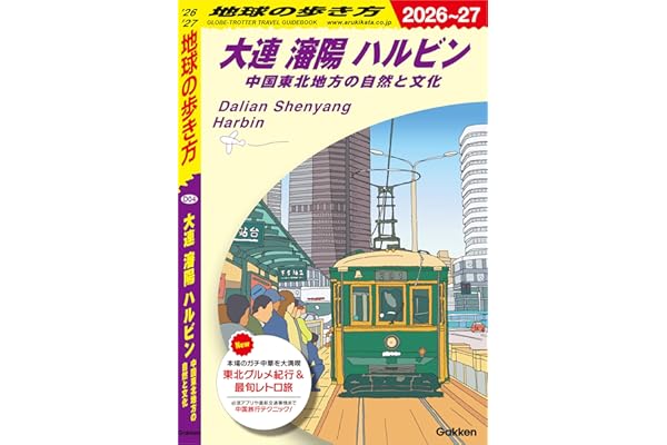 D04 地球の歩き方 大連 瀋陽 ハルビン 中国東北地方の自然と文化 2026～2027