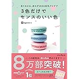 見てわかる、迷わず決まる配色アイデア 3色だけでセンスのいい色