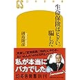 生命保険はヒドい。騙しだ (幻冬舎新書)