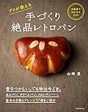 手づくり絶品レトロパン 冷蔵庫でねかせるだけ! プロが教える
