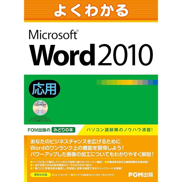 よくわかる Microsoft Word 2010 基礎 Amazon.co.jp: よくわかる Word 2010 基礎 eBook : 富士通エフ・オー
